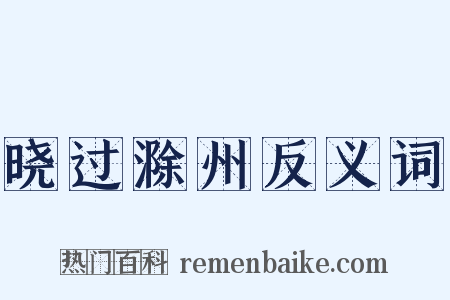 晓过滁州反义词是什么意思的图片